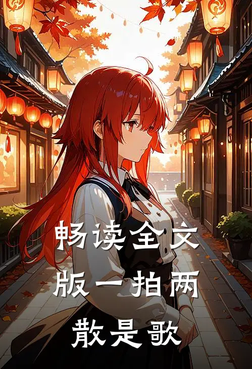 畅读全文版一拍两散是歌