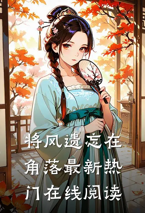 将风遗忘在角落最新热门在线阅读