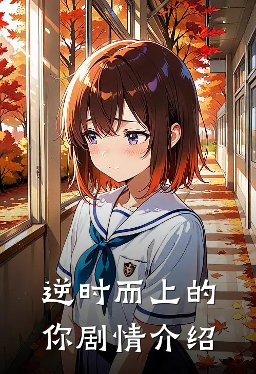 逆时而上的你剧情介绍