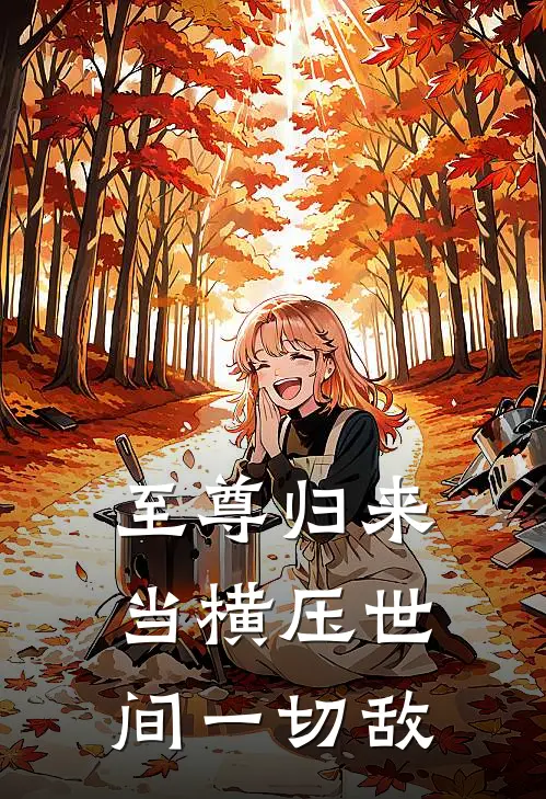 至尊归来当横压世间一切敌