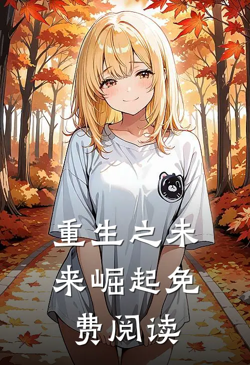 重生之未来崛起免费阅读