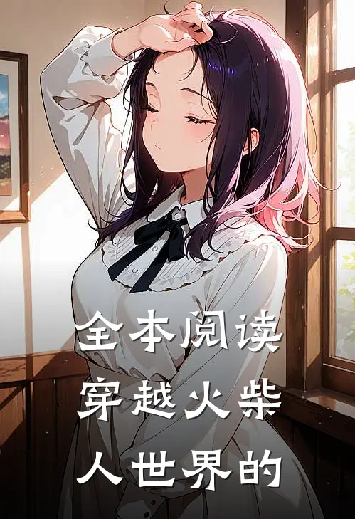 全本阅读穿越火柴人世界的