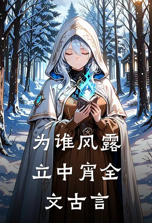 为谁风露立中宵全文古言