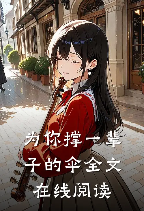 为你撑一辈子的伞全文在线阅读