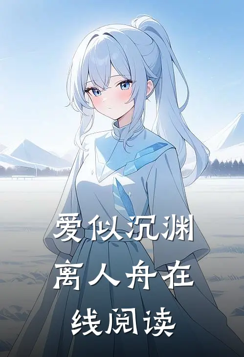爱似沉渊离人舟在线阅读