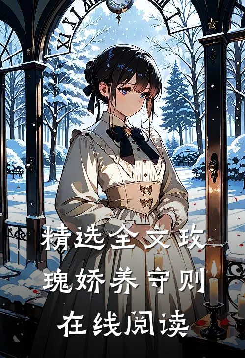 精选全文玫瑰娇养守则在线阅读