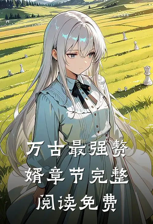 万古最强赘婿章节完整阅读免费