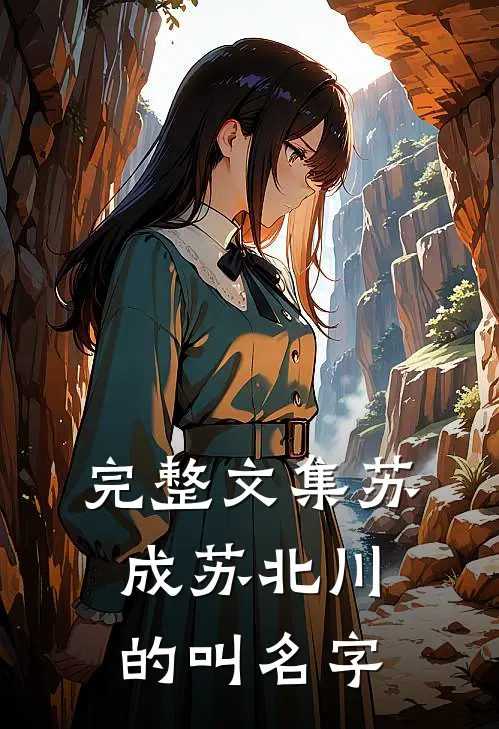 完整文集苏成苏北川的叫名字