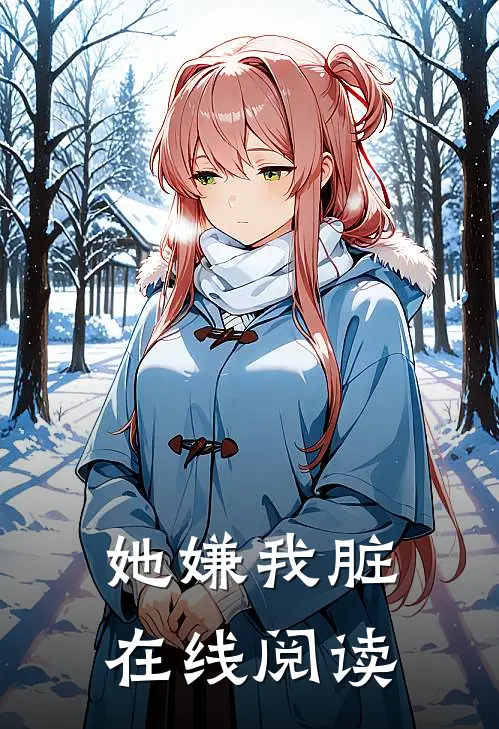 她嫌我脏在线阅读
