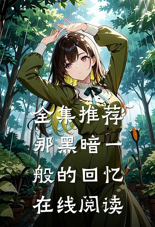 全集推荐那黑暗一般的回忆在线阅读