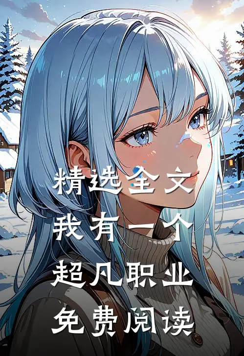精选全文我有一个超凡职业免费阅读