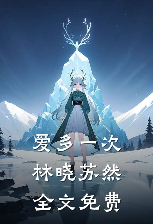 爱多一次林晓苏然全文免费