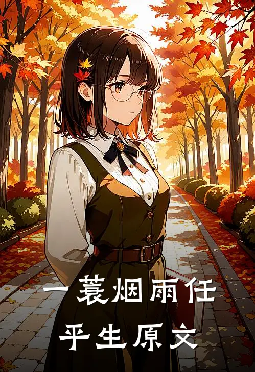 一蓑烟雨任平生原文