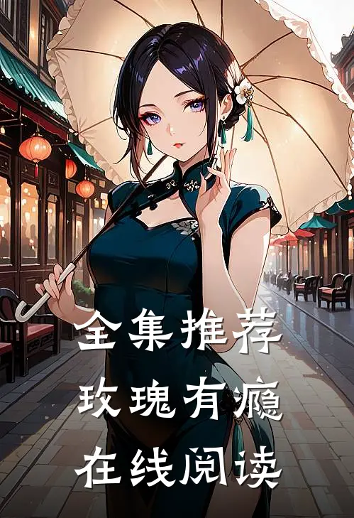 全集推荐玫瑰有瘾在线阅读