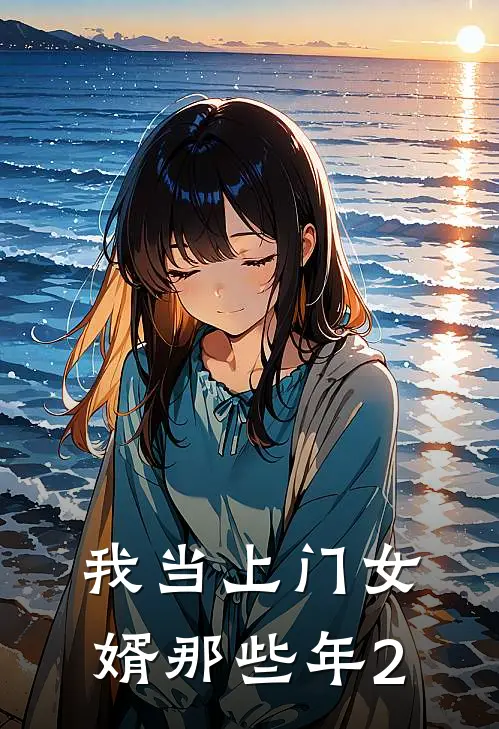 我当上门女婿那些年2