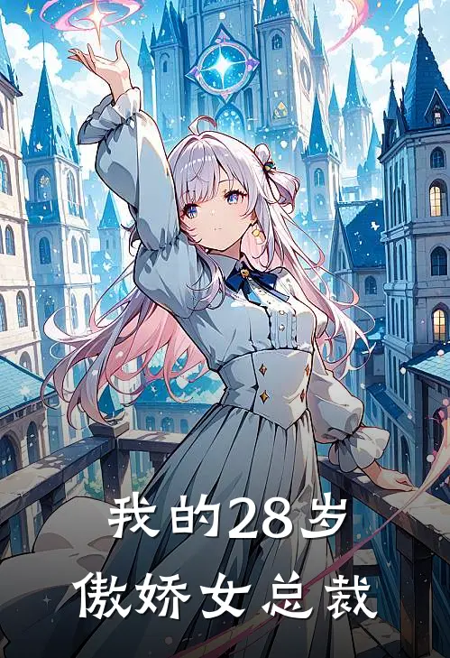 我的28岁傲娇女总裁
