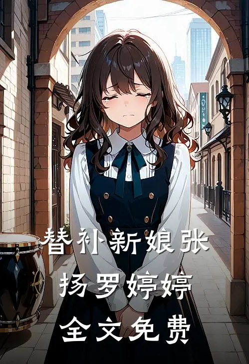 替补新娘张扬罗婷婷全文免费