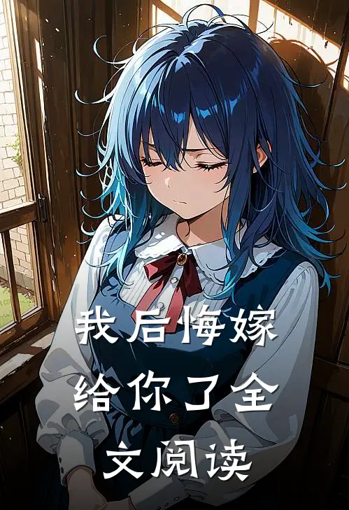 我后悔嫁给你了全文阅读
