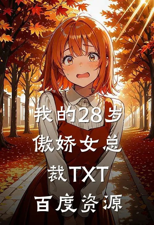 我的28岁傲娇女总裁TXT百度资源