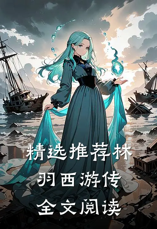 精选推荐林羽西游传全文阅读