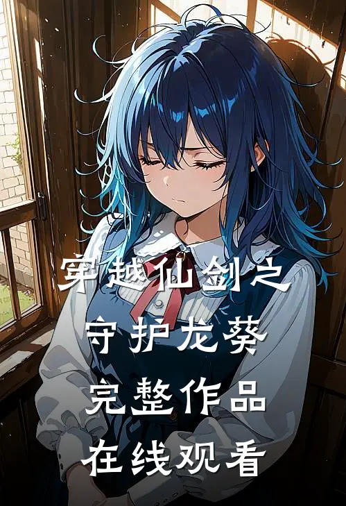 穿越仙剑之守护龙葵完整作品在线观看