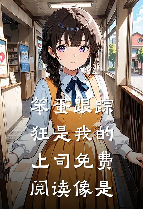 笨蛋跟踪狂是我的上司免费阅读像是
