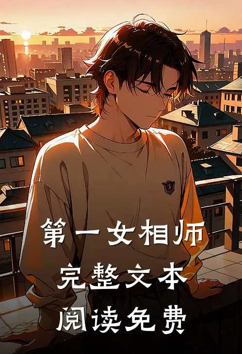 第一女相师完整文本阅读免费