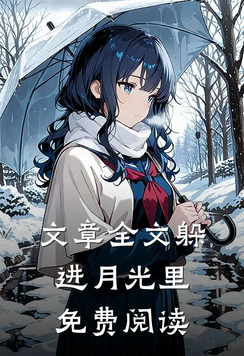 文章全文躲进月光里免费阅读