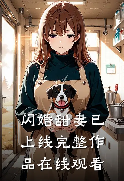 闪婚甜妻已上线完整作品在线观看