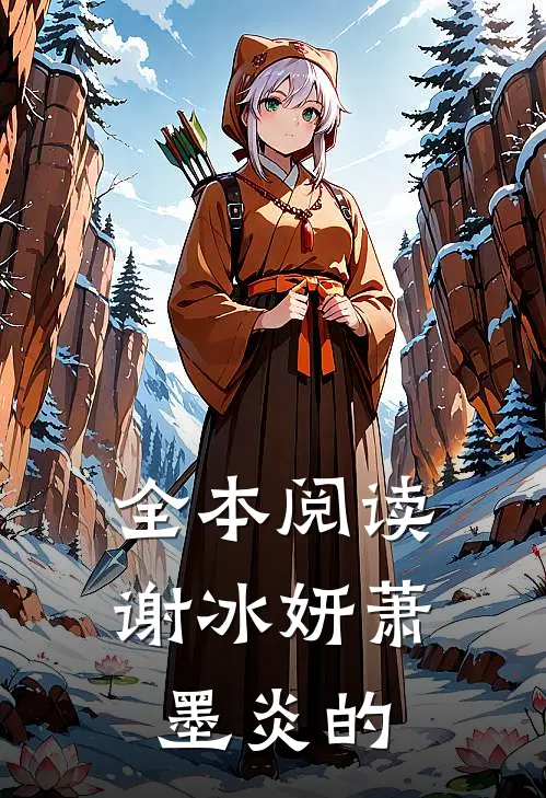 全本阅读谢冰妍萧墨炎的