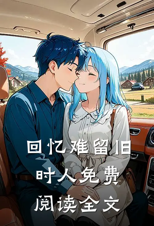 回忆难留旧时人免费阅读全文