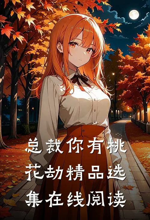 总裁你有桃花劫精品选集在线阅读