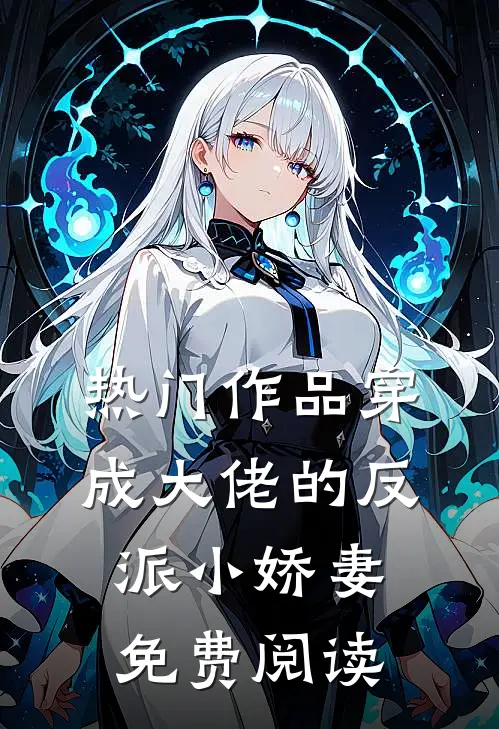 热门作品穿成大佬的反派小娇妻免费阅读