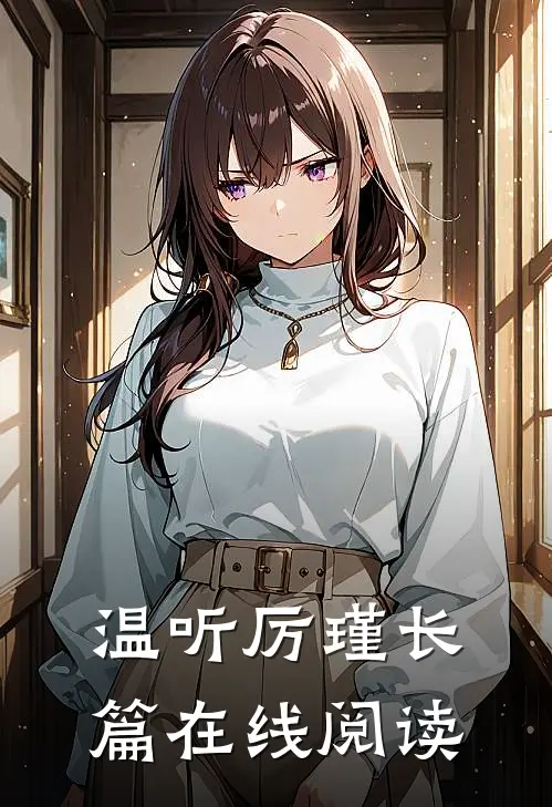 温听厉瑾长篇在线阅读