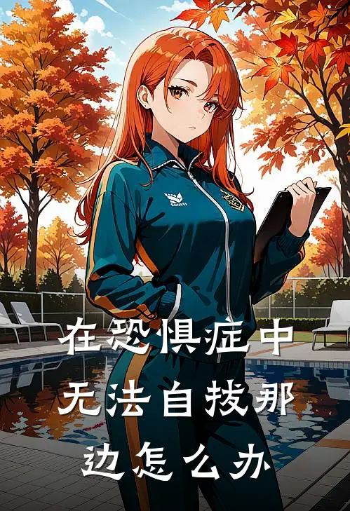 在恐惧症中无法自拔那边怎么办