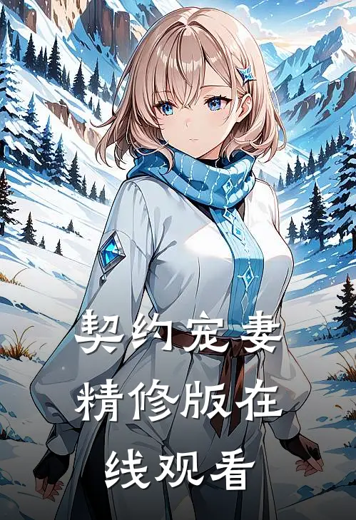 契约宠妻精修版在线观看