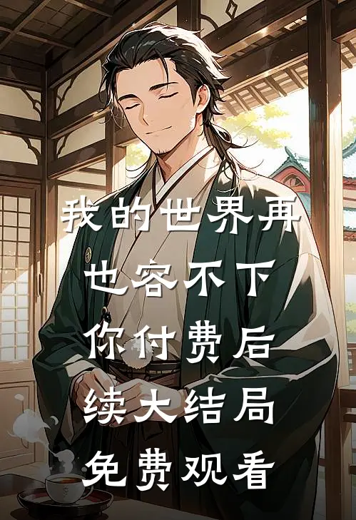 我的世界再也容不下你付费后续大结局免费观看