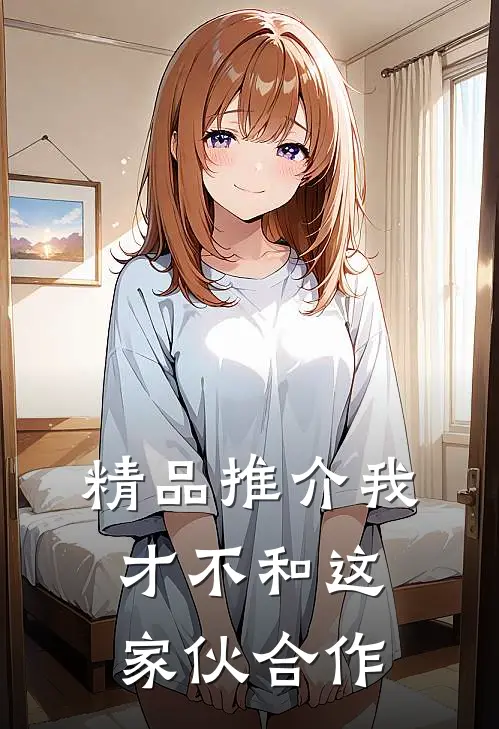 精品推介我才不和这家伙合作