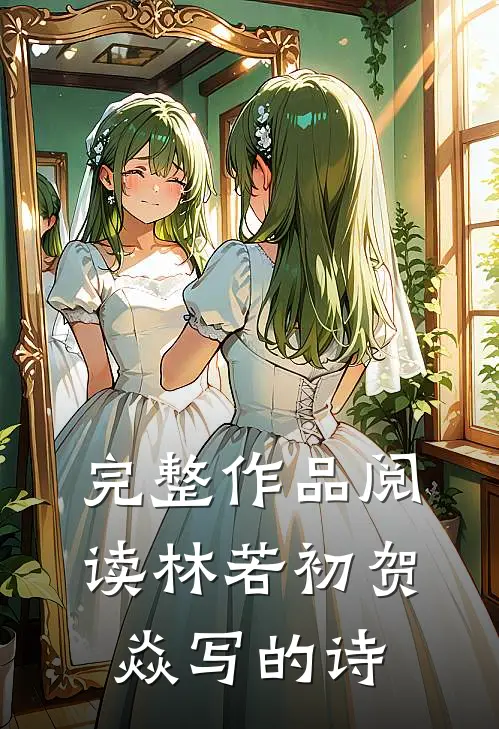完整作品阅读林若初贺焱写的诗