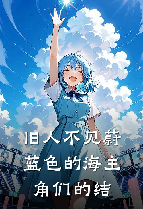 旧人不见蔚蓝色的海主角们的结