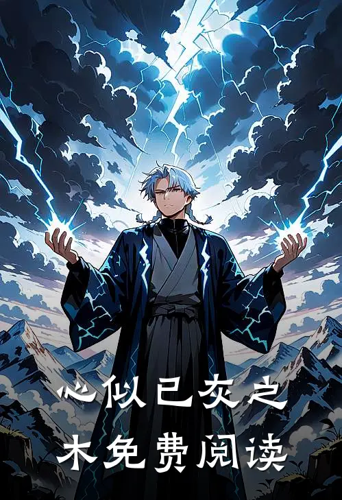 心似已灰之木免费阅读