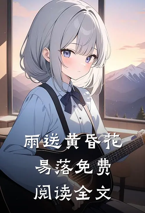 雨送黄昏花易落免费阅读全文