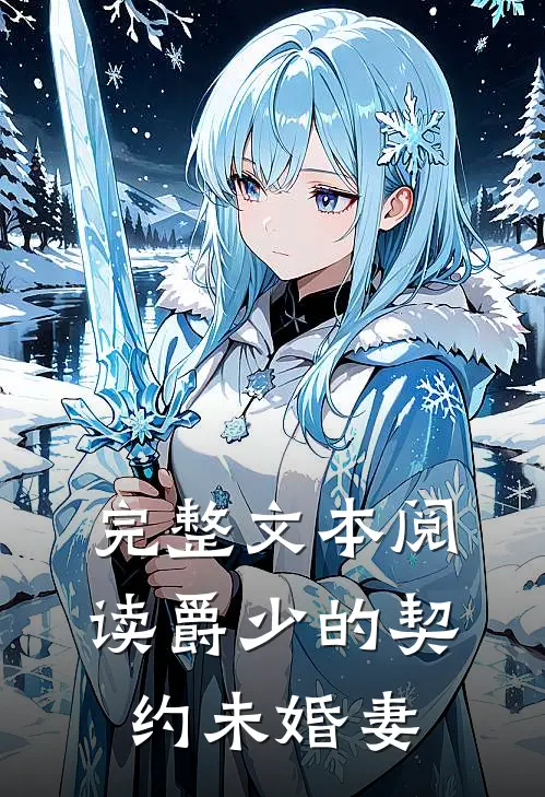 完整文本阅读爵少的契约未婚妻
