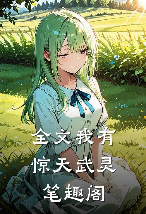 全文我有惊天武灵笔趣阁