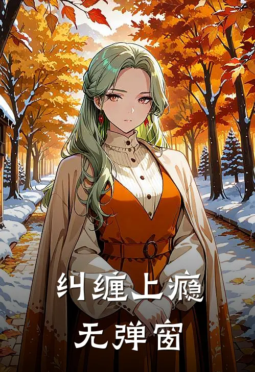 纠缠上瘾无弹窗