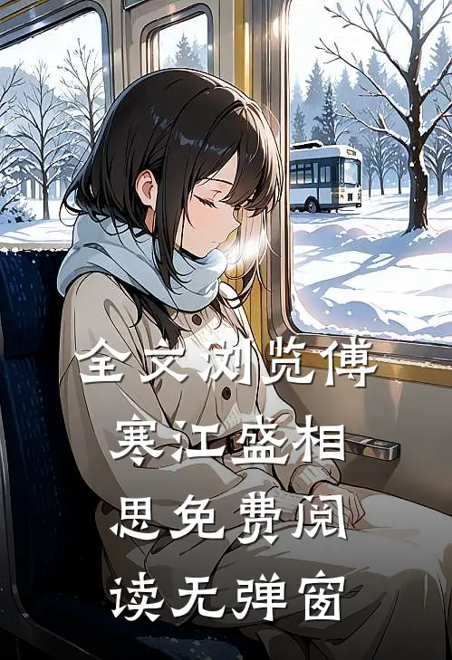 全文浏览傅寒江盛相思免费阅读无弹窗