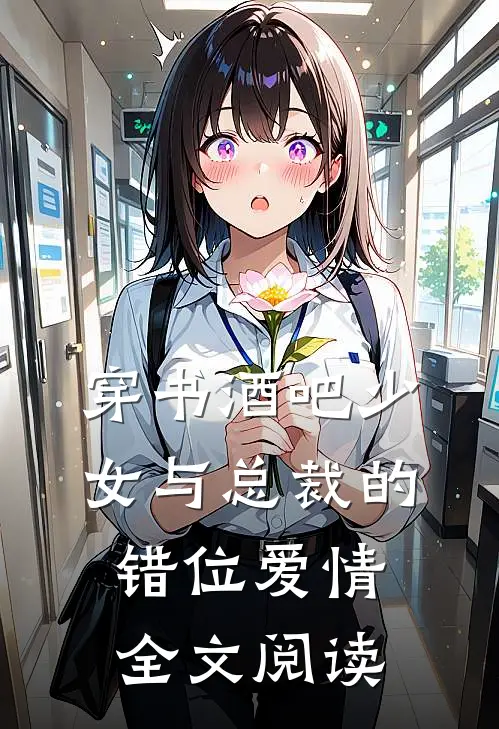穿书酒吧少女与总裁的错位爱情全文阅读