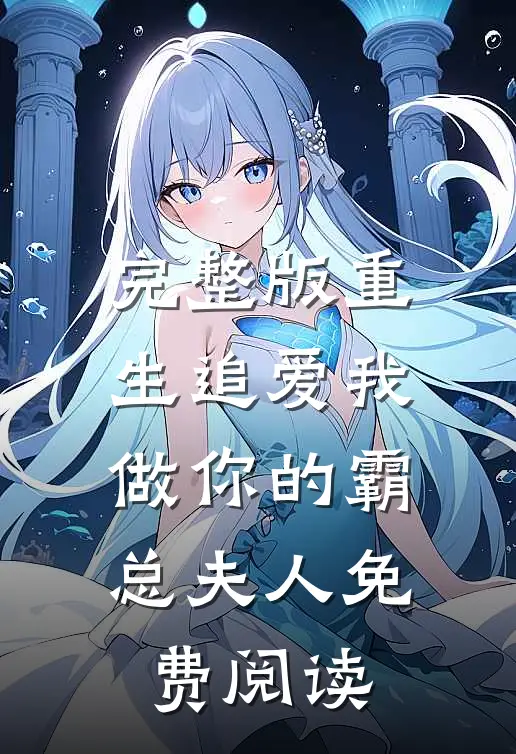 完整版重生追爱我做你的霸总夫人免费阅读
