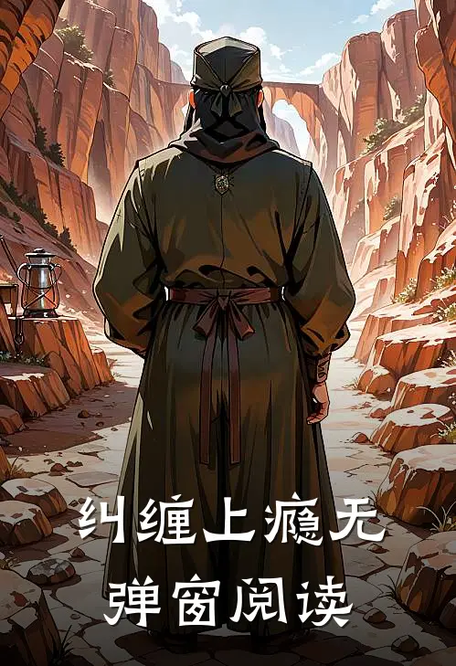 纠缠上瘾无弹窗阅读
