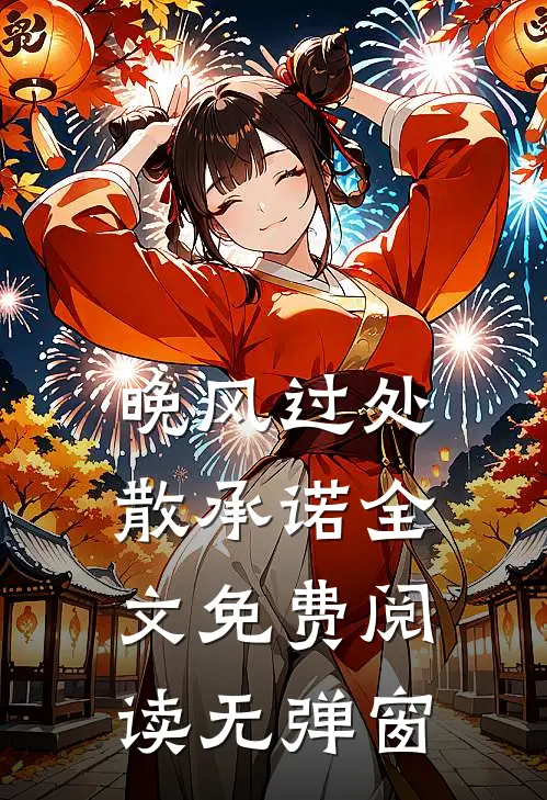 晚风过处散承诺全文免费阅读无弹窗